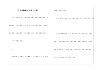 个人节能建议书作文5篇