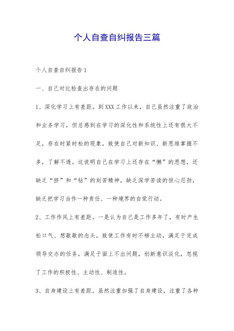 个人自查自纠报告三篇-_第1页
