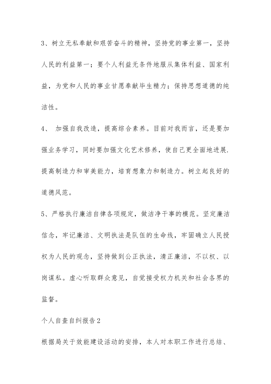 个人自查自纠报告三篇-_第3页