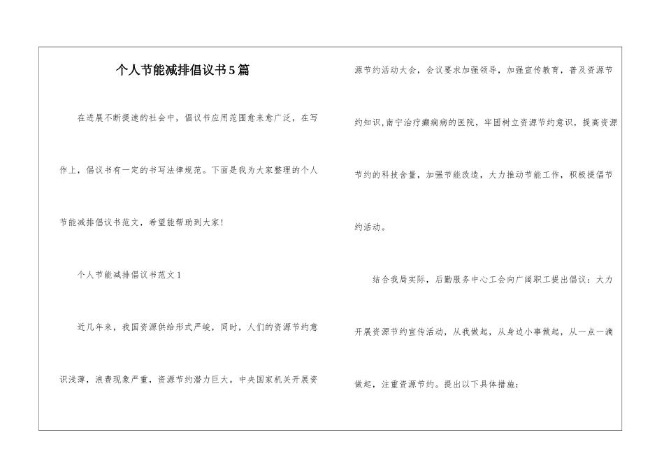 个人节能减排倡议书5篇_第1页