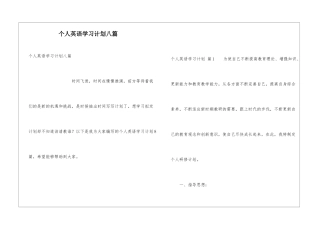 个人英语学习计划八篇