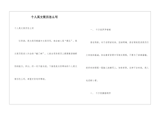 个人英文简历怎么写