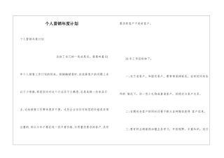 个人营销年度计划