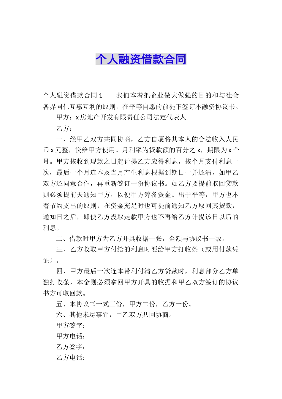 个人融资借款合同_第1页