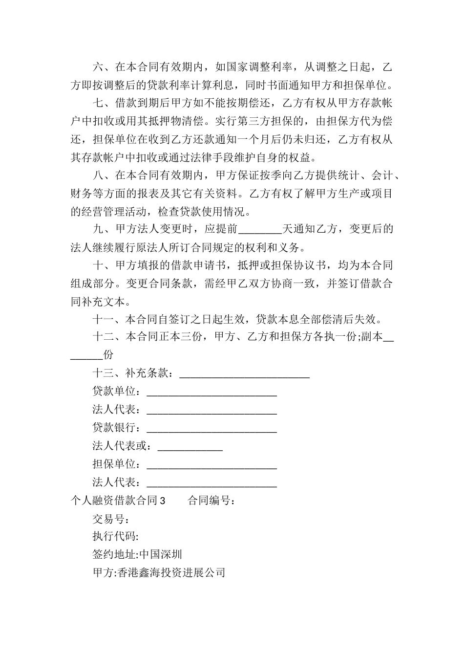 个人融资借款合同_第3页