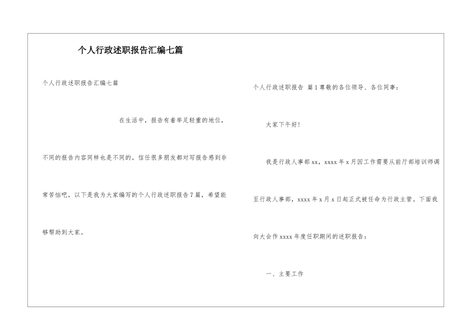 个人行政述职报告汇编七篇_第1页