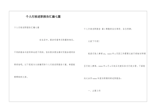 个人行政述职报告汇编七篇