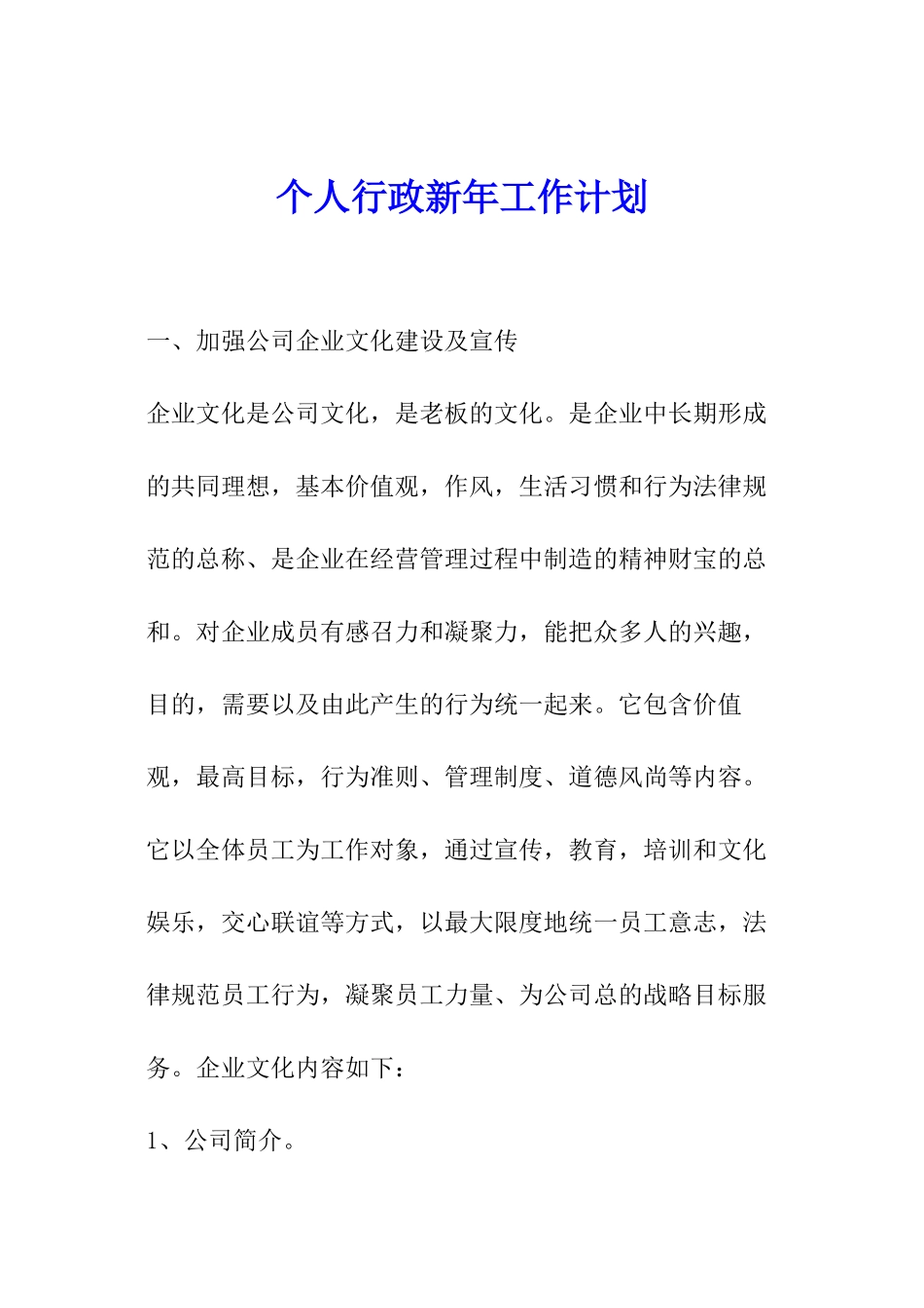 个人行政新年工作计划_第1页