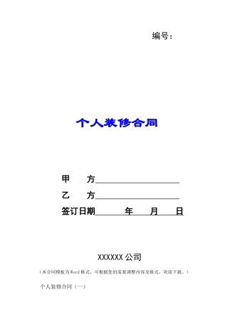 个人装修合同-