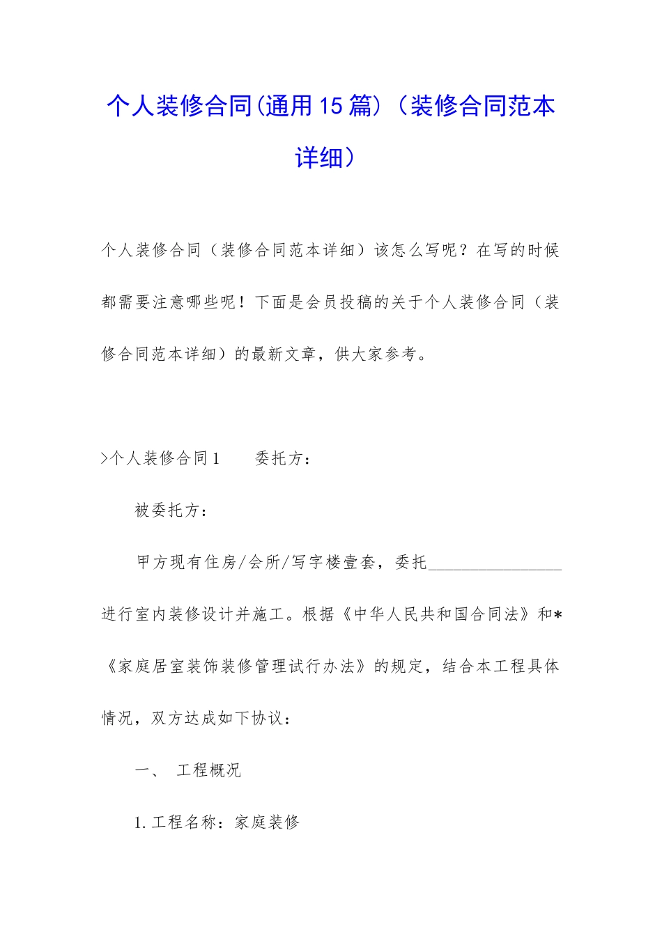 个人装修合同(装修合同范本详细)_第1页