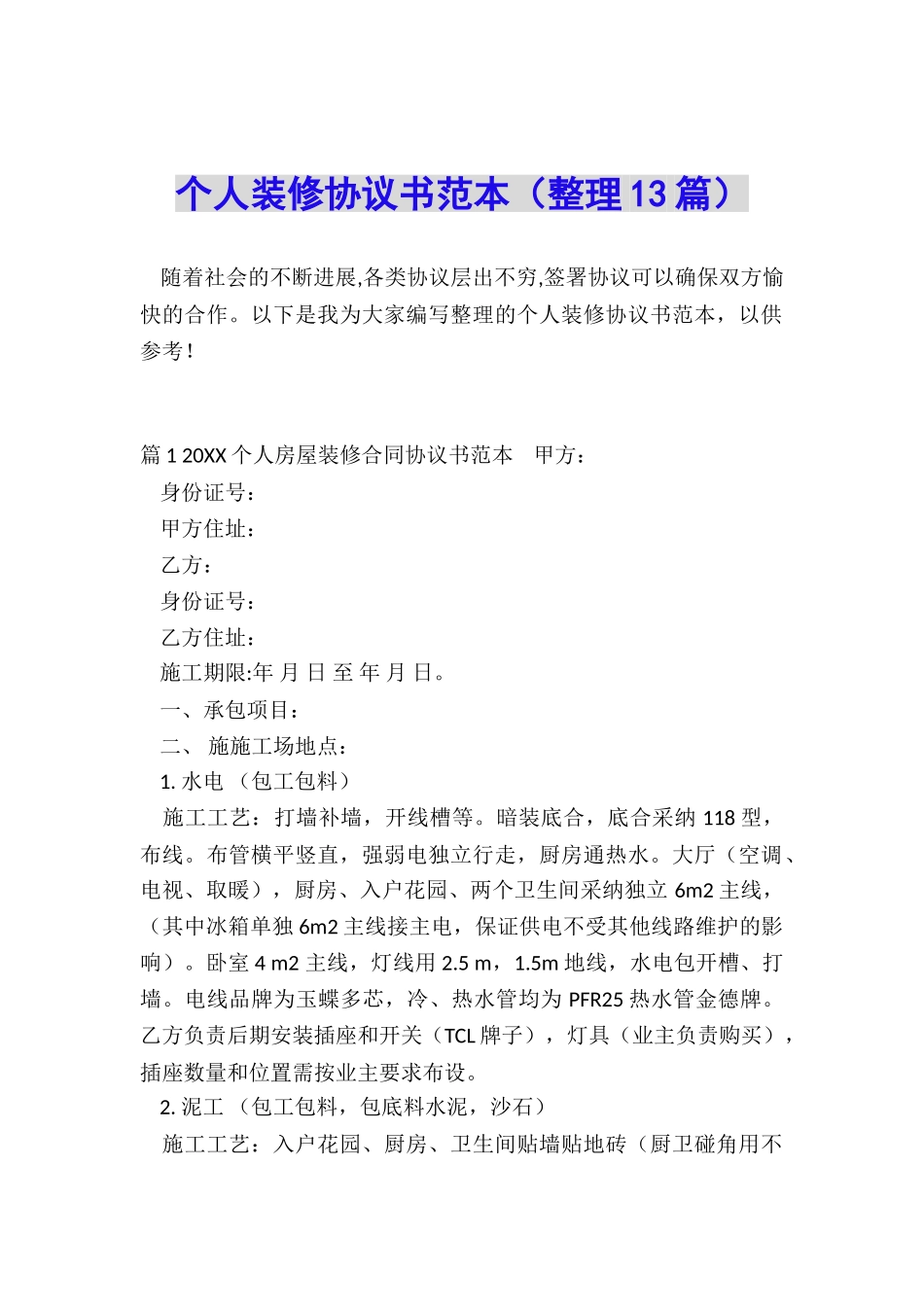 个人装修协议书范本_第1页