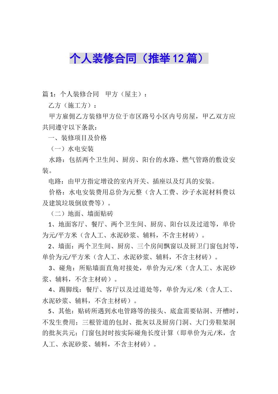 个人装修合同_第1页