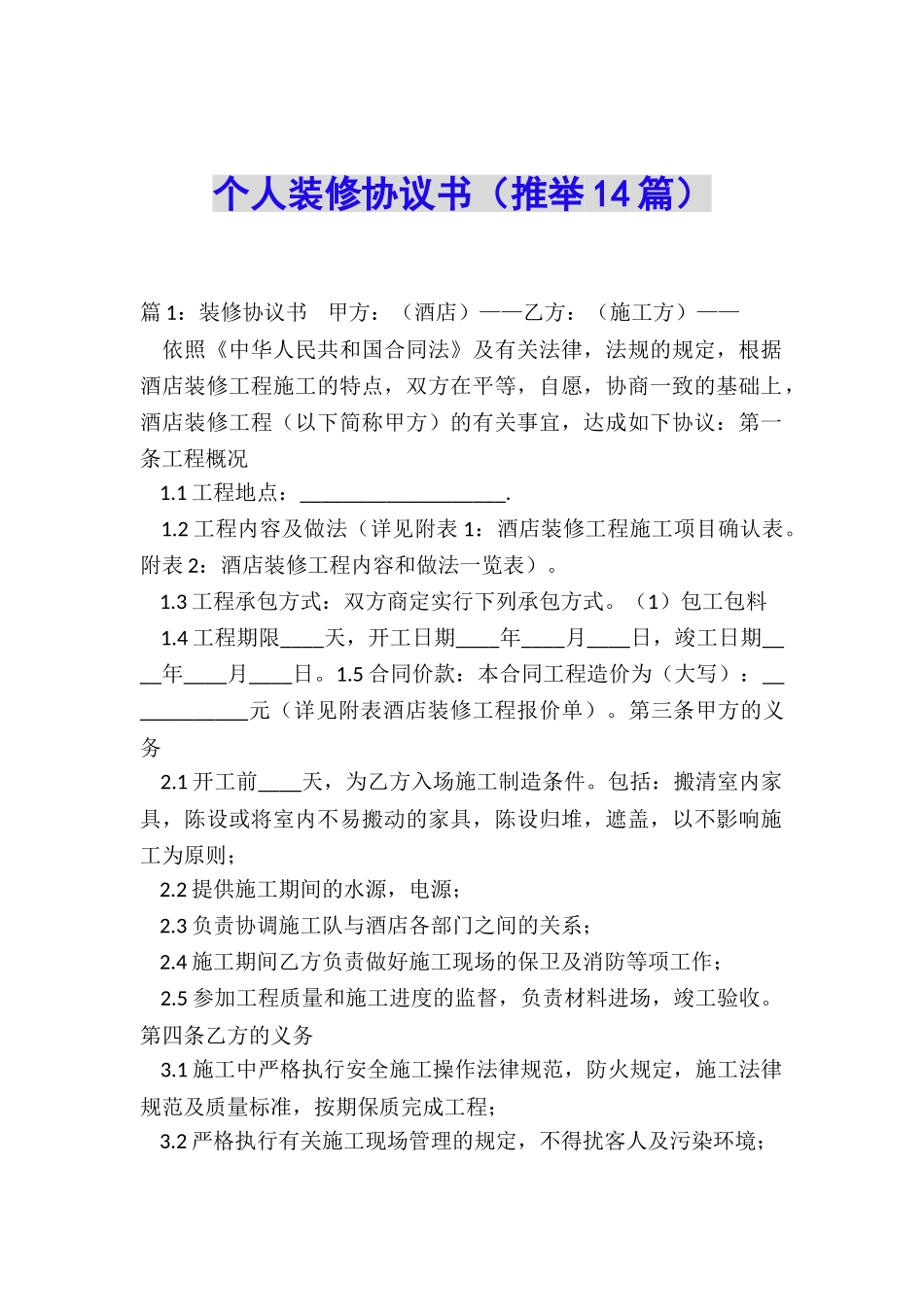 个人装修协议书_第1页