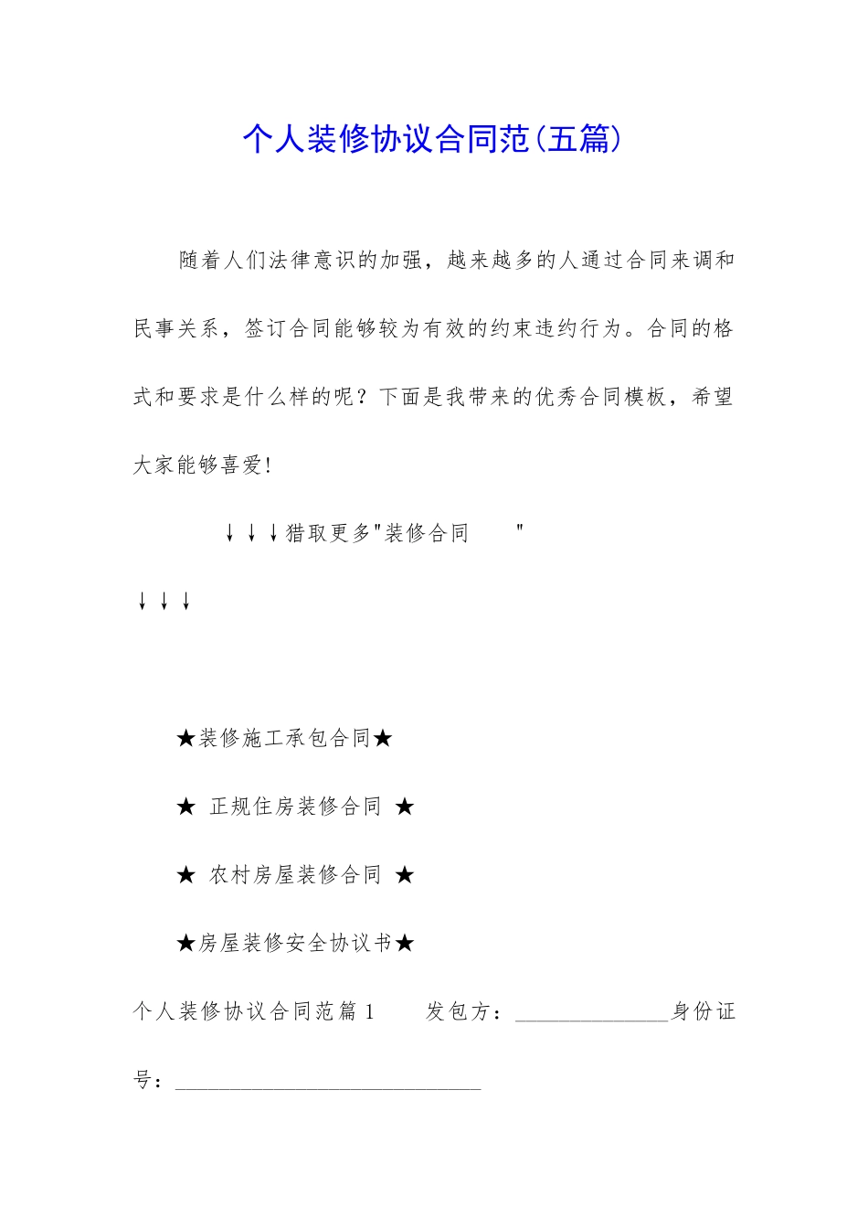 个人装修协议合同范_第1页