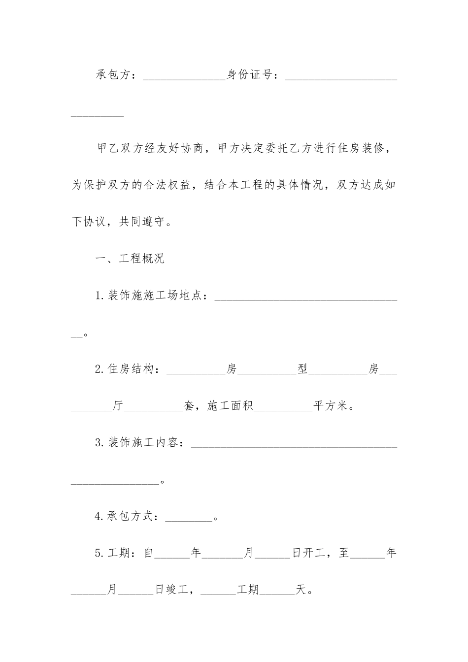 个人装修协议合同范_第2页