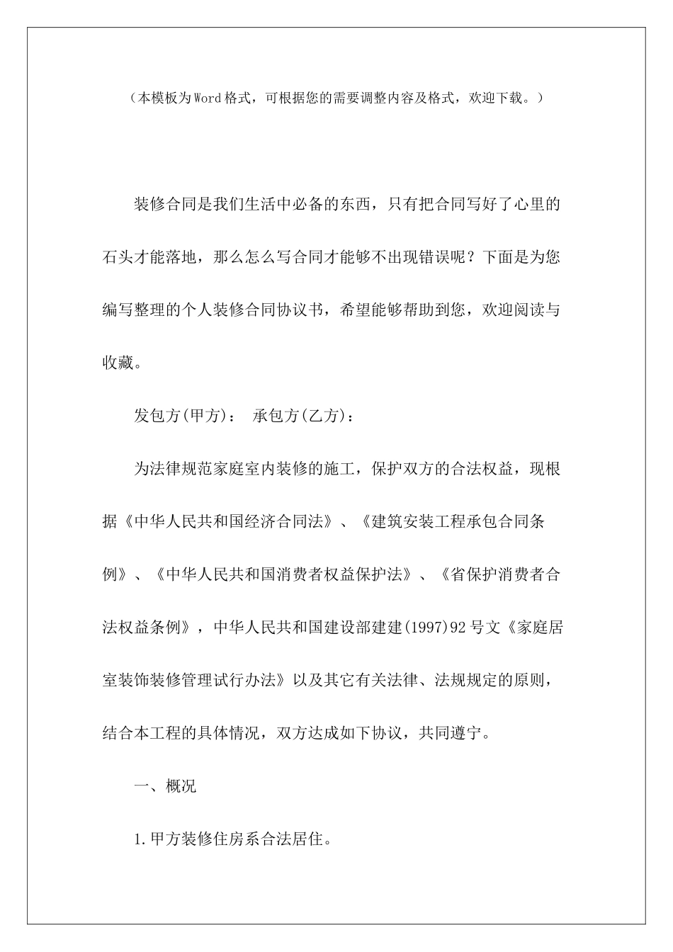 个人装修合同协议书个人装修协议书个人装修协议书_第2页
