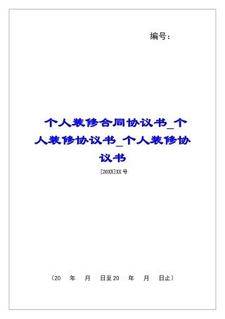 个人装修合同协议书个人装修协议书个人装修协议书