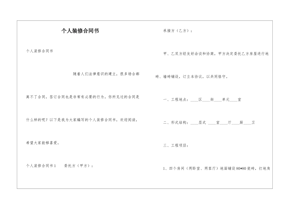 个人装修合同书_第1页