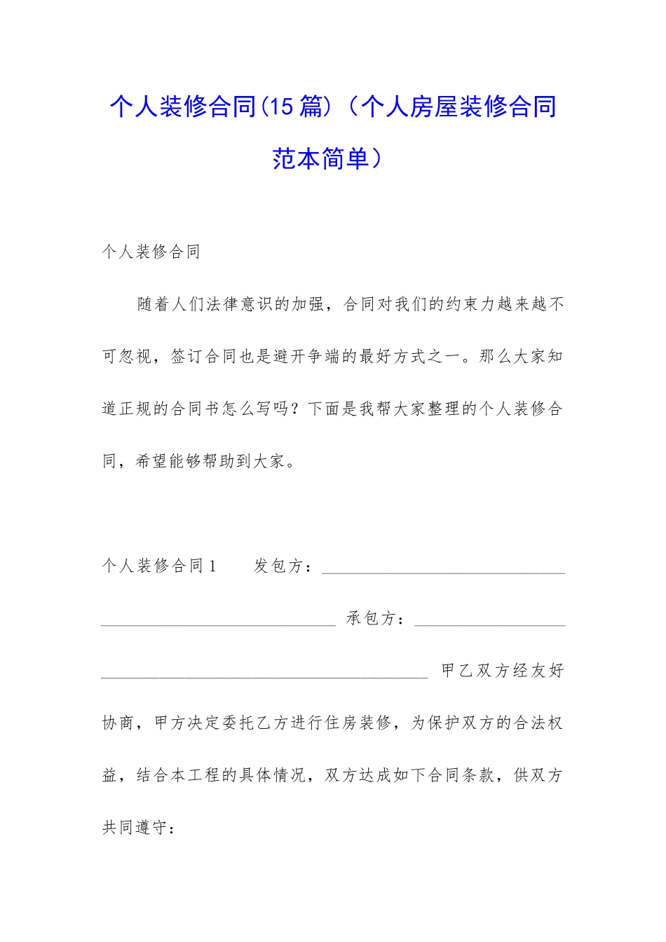 个人装修合同(个人房屋装修合同范本简单)_第1页