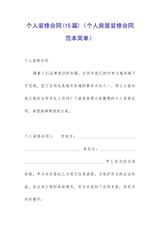 个人装修合同(个人房屋装修合同范本简单)