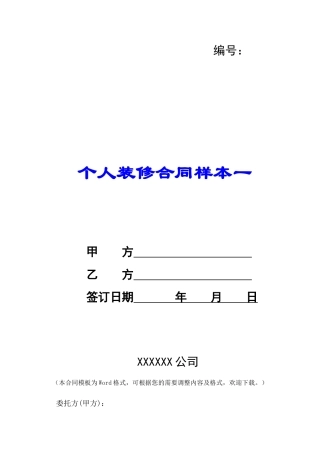 个人装修合同样本一-