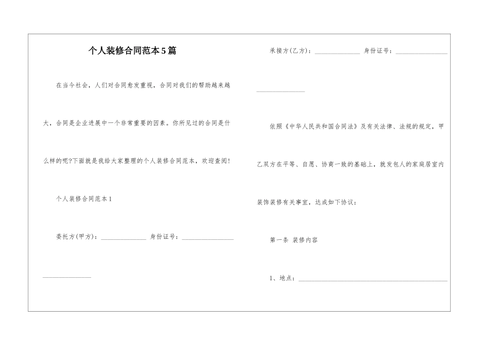 个人装修合同范本5篇_第1页