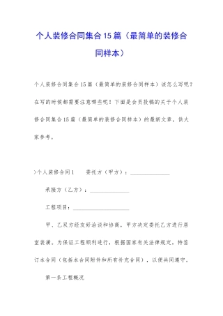个人装修合同集合15篇