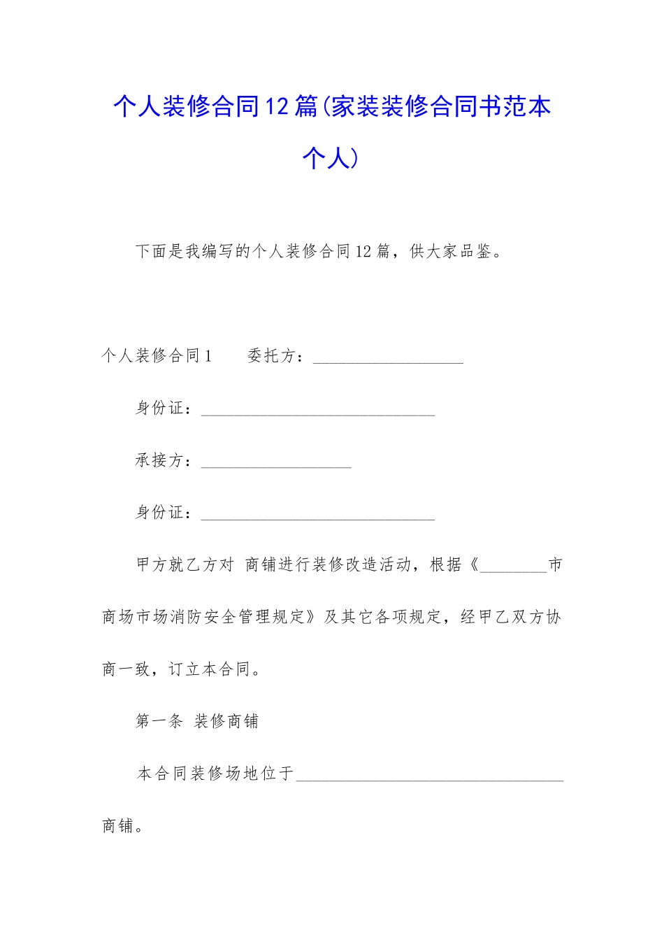 个人装修合同12篇_第1页