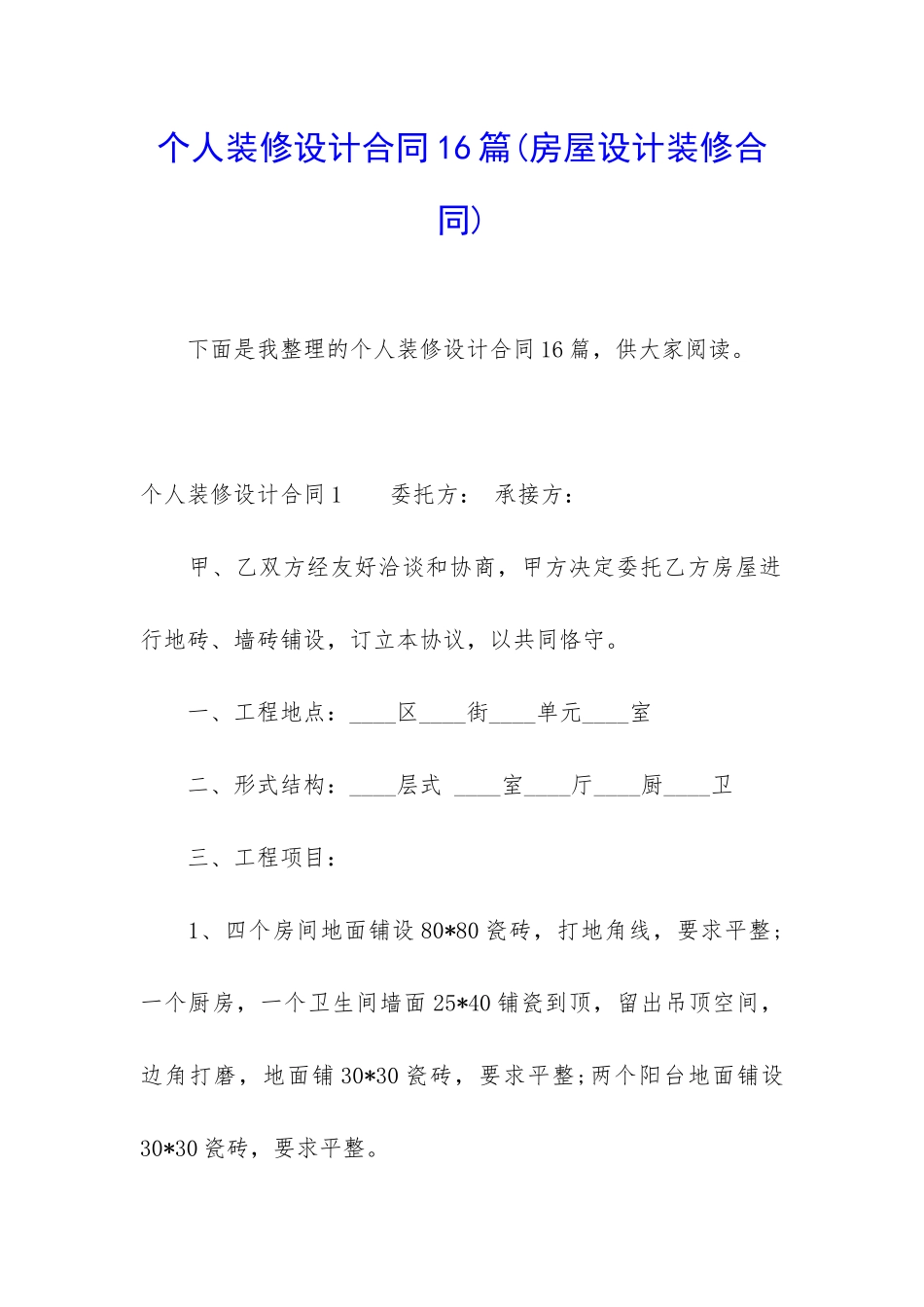 个人装修设计合同16篇_第1页