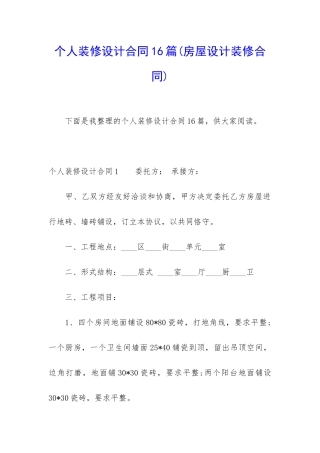 个人装修设计合同16篇