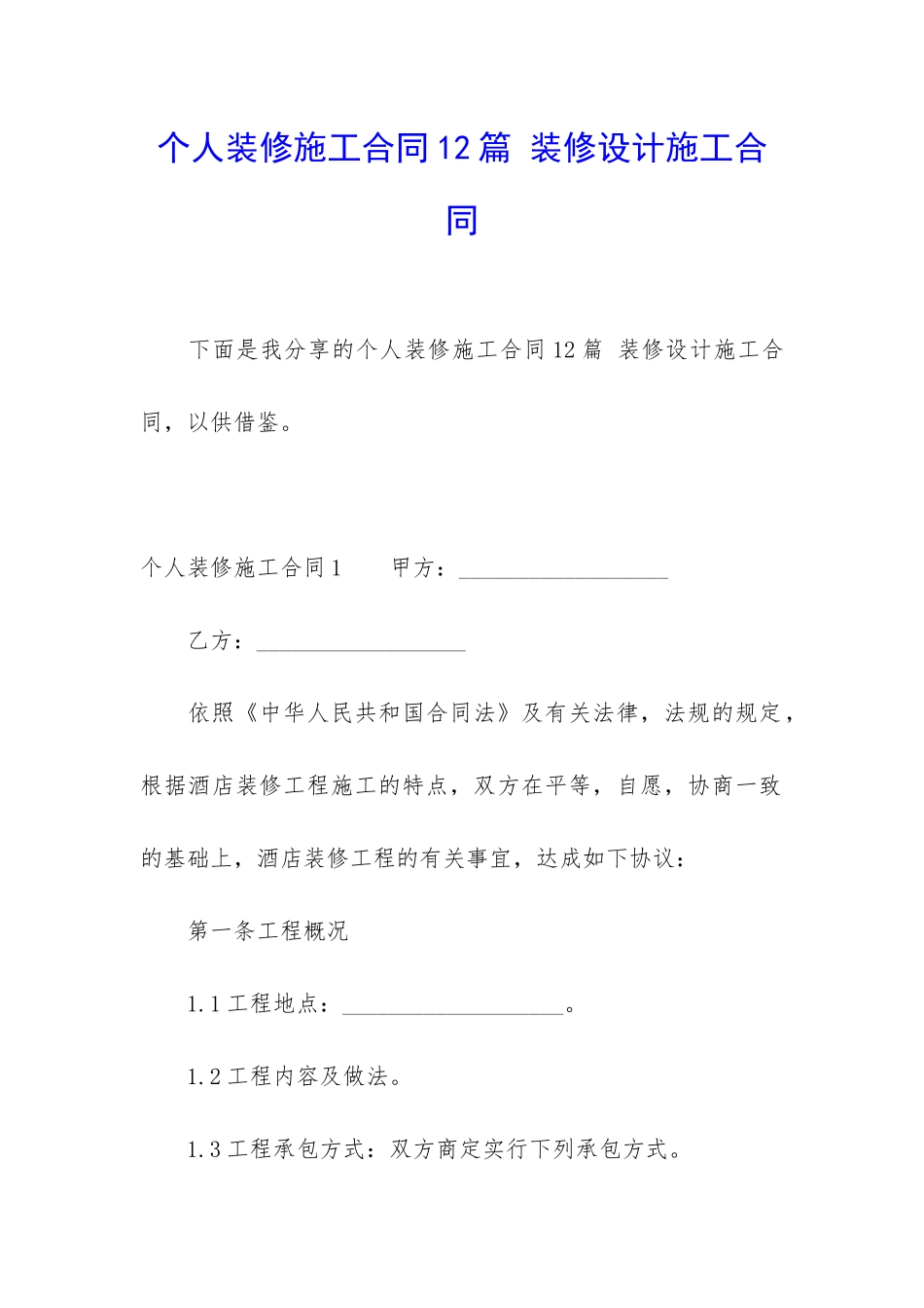 个人装修施工合同12篇-装修设计施工合同_第1页