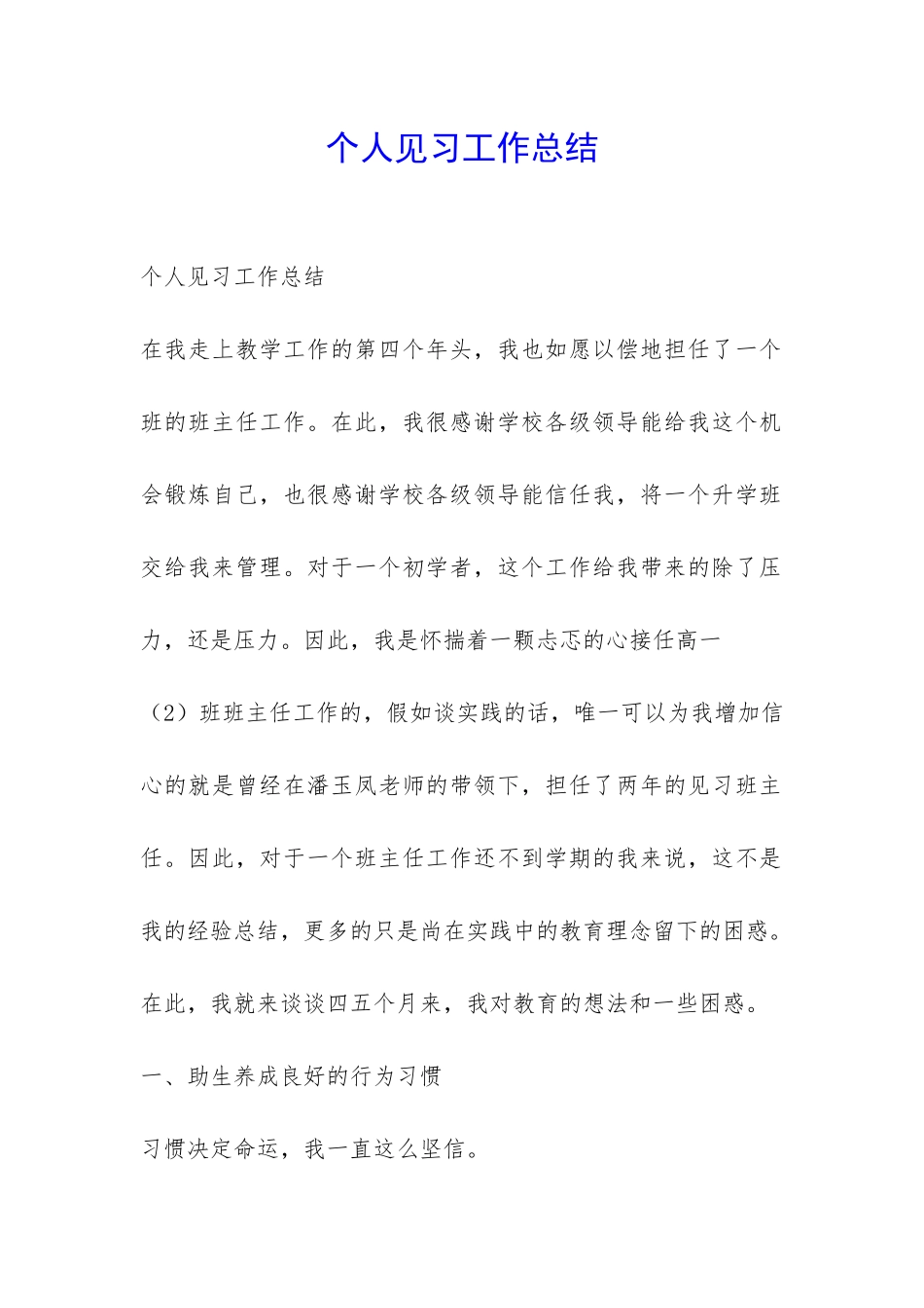 个人见习工作总结-_第1页