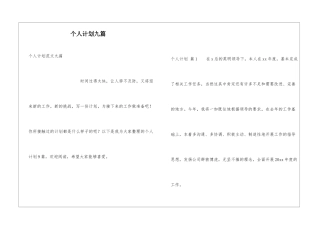 个人计划九篇