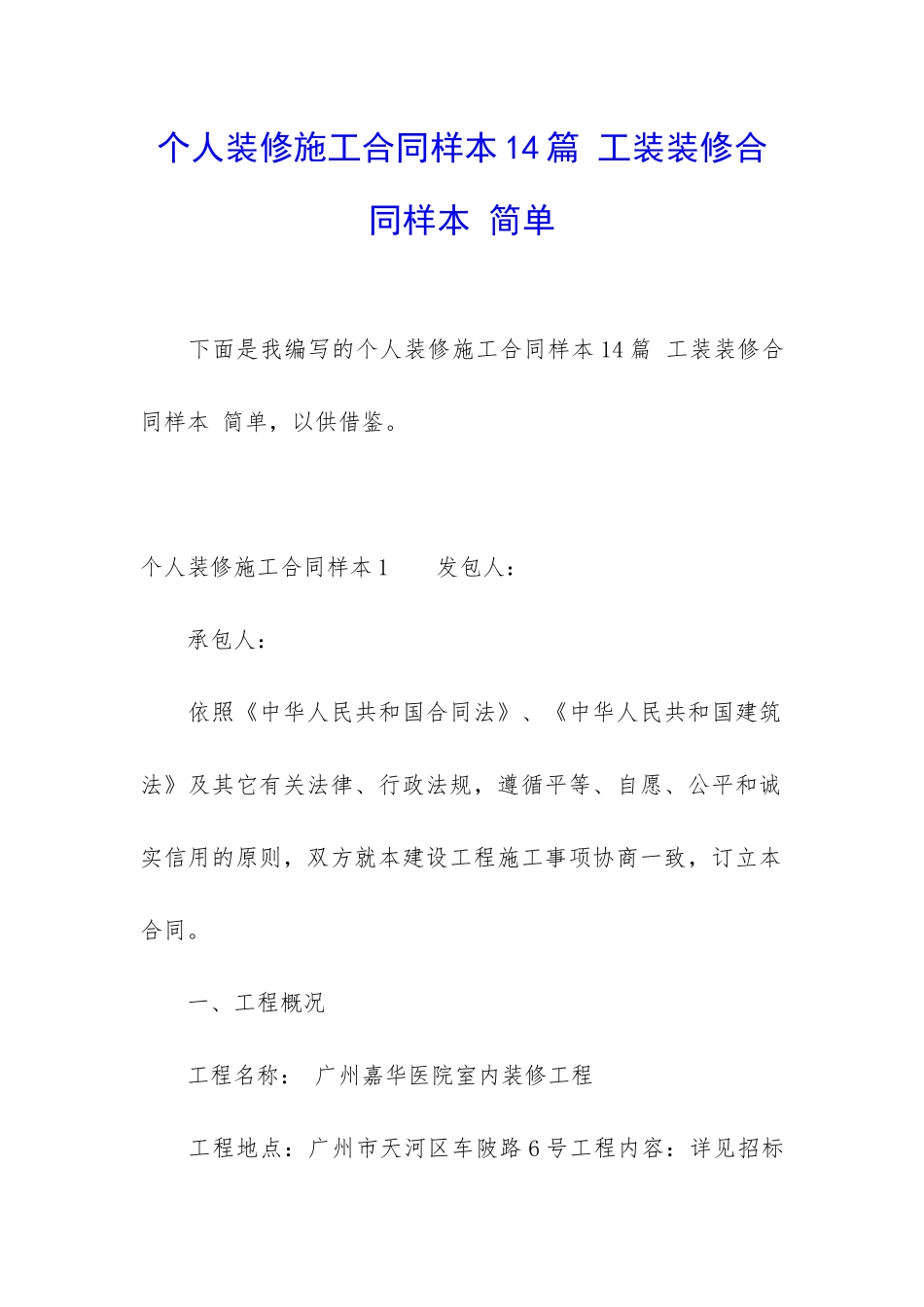 个人装修施工合同样本14篇-工装装修合同样本-简单_第1页