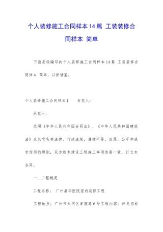 个人装修施工合同样本14篇-工装装修合同样本-简单