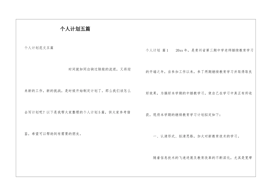 个人计划五篇_第1页
