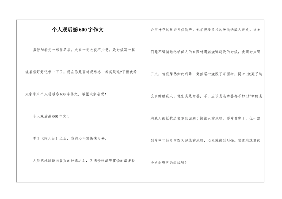 个人观后感600字作文_第1页