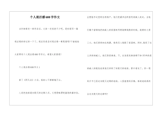 个人观后感600字作文