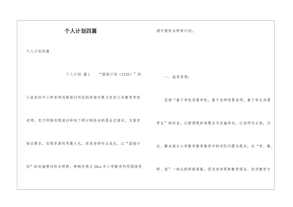 个人计划四篇_第1页