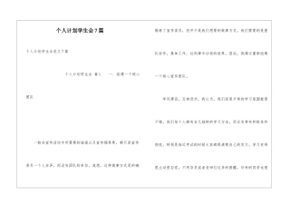 个人计划学生会7篇