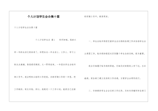 个人计划学生会合集十篇