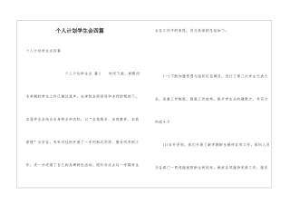 个人计划学生会四篇