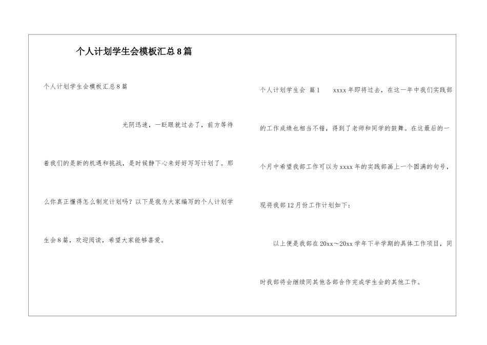 个人计划学生会模板汇总8篇_第1页