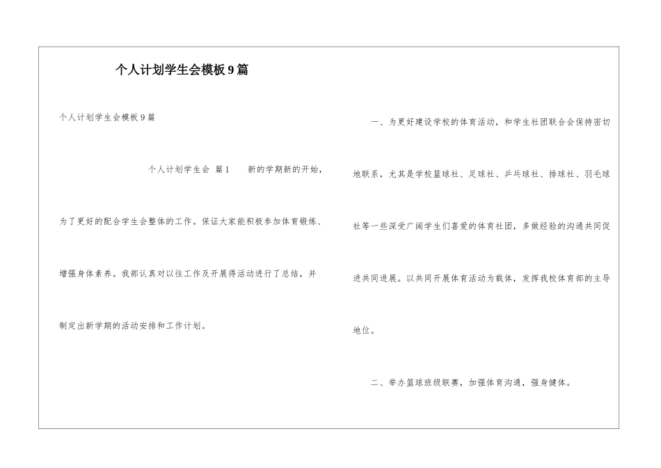 个人计划学生会模板9篇_第1页