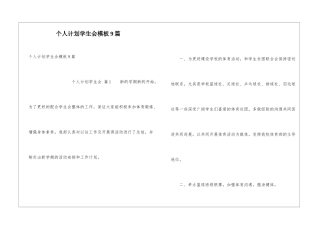 个人计划学生会模板9篇