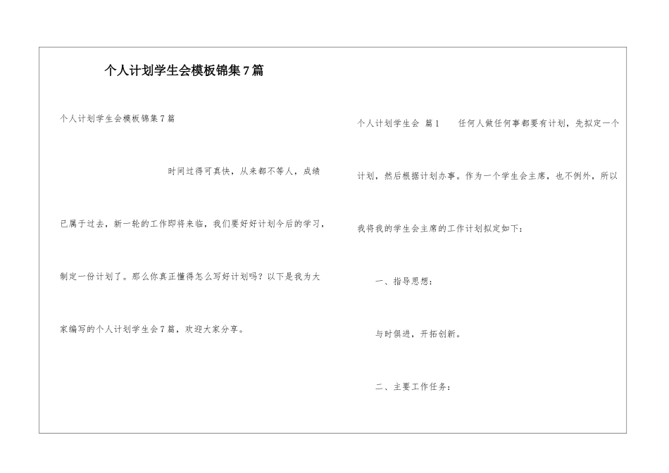 个人计划学生会模板锦集7篇_第1页