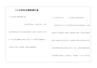 个人计划学生会模板锦集七篇