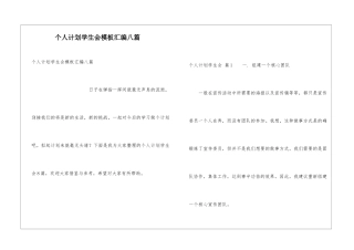 个人计划学生会模板汇编八篇