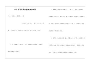 个人计划学生会模板集合9篇