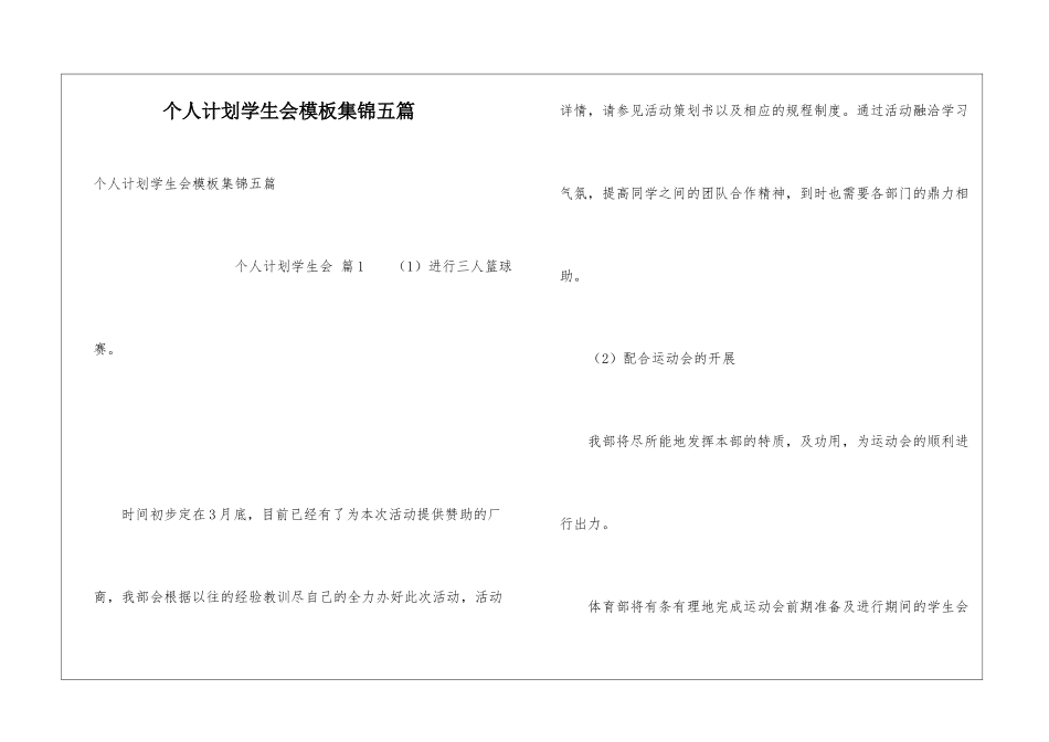 个人计划学生会模板集锦五篇_第1页